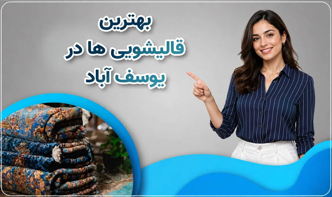 قالیشویی یوسف آباد