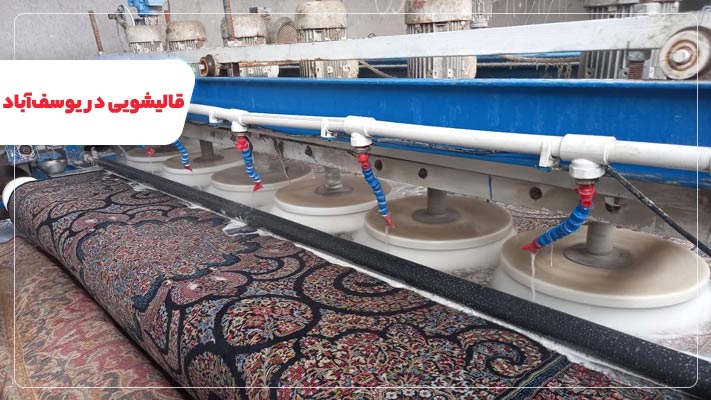 معرفی قالیشویی یوسف آباد + خدمات
