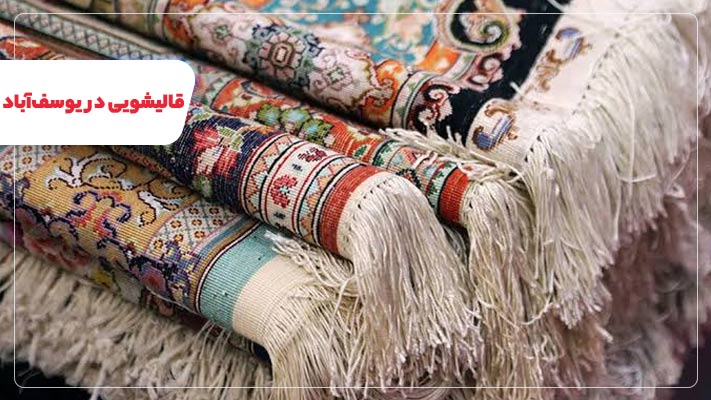 خدمات فوری و شبانه روزی قالیشویی در یوسف آباد